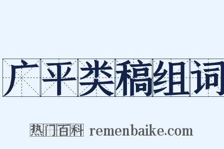 广平类稿组词是什么意思的图片